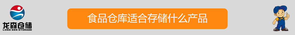 食品倉庫出租.png