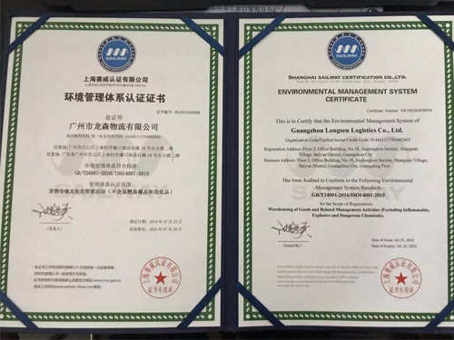 龍森物流-環(huán)境管理體系認證ISO14001中英文證書