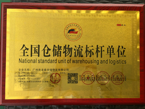 龍森倉儲-全國倉儲物流標桿單位