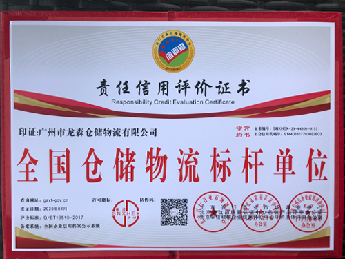 龍森倉儲-全國倉儲物流標桿單位證書