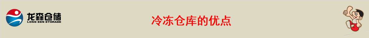 廣州冷凍倉庫出租.png